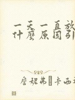 一天一直放屁是什么原因引起的