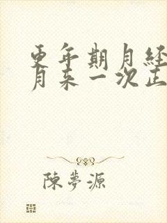 更年期月经三个月来一次正常吗