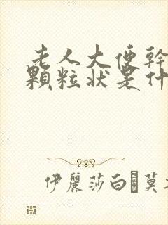 老人大便干结成颗粒状是什么原因