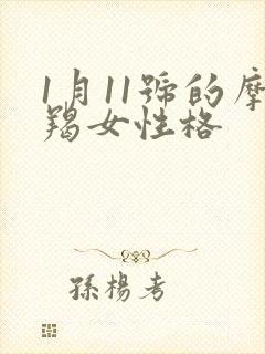 1月11号的摩羯女性格