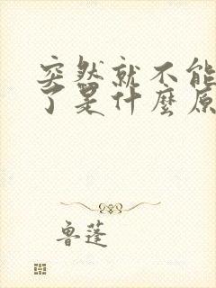 突然就不能勃起了是什么原因