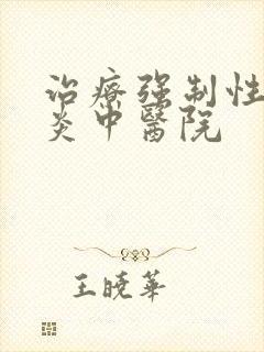 治疗强制性脊柱炎中医院