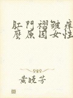 肛门褶皱痒是什么原因女性