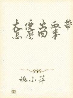 大便出血带血块怎么回事