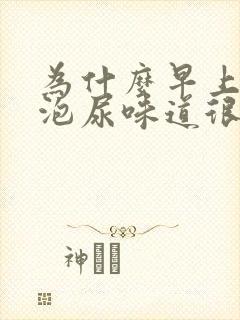 为什么早上第一泡尿味道很重