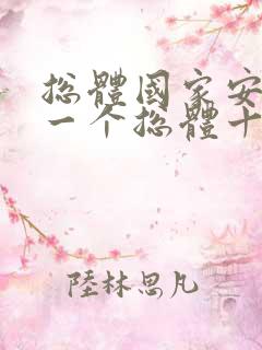 总体国家安全观一个总体十个坚持