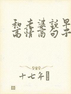 和老婆说早安的高情商句子