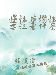 慢性糜烂性胃炎要注意什么