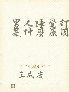 男人睡觉打呼噜是什么原因怎么治