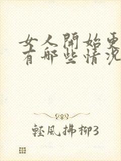 女人开始更年期有哪些情况