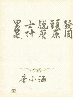 男士脱头发严重是什么原因引起的