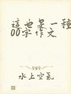 这也是一种美400字作文