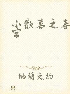 小欢喜之春艳后宫