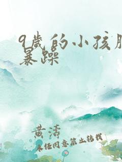 9岁的小孩脾气暴躁