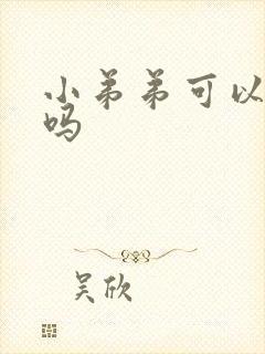 小弟弟可以增长吗