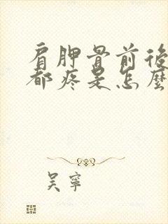 肩胛骨前后里面都疼是怎么回事