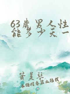 63岁男人性功能多少天一次
