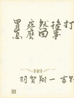 胃疼然后打嗝是怎么回事