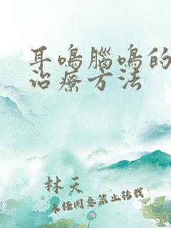 耳鸣脑鸣的自我治疗方法