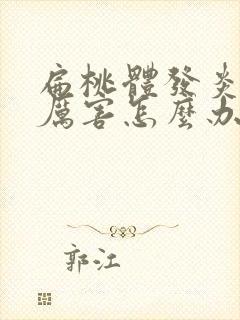 扁桃体发炎咳嗽厉害怎么办