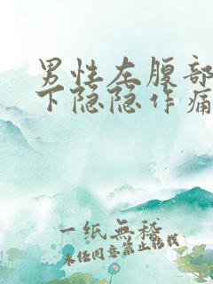 男性左腹部肋骨下隐隐作痛