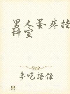 男人蛋疼挂什么科室