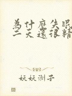 为什么失眠了第二天还很精神