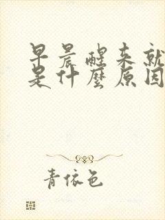 早晨醒来就放屁是什么原因