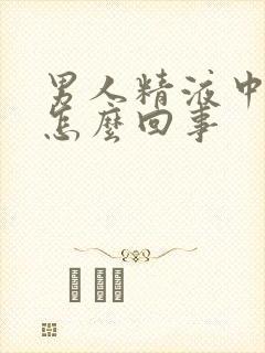 男人精液中带血怎么回事