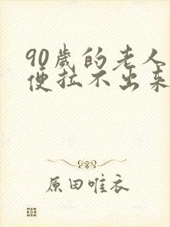 90岁的老人大便拉不出来该怎么办