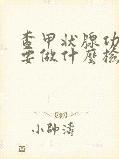 查甲状腺功能需要做什么检查