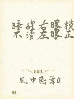 睡醒右眼模糊看不清左眼正常