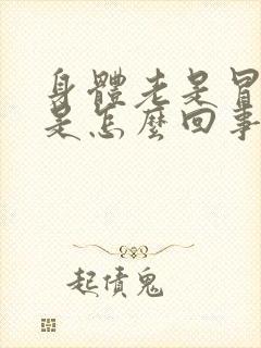 身体老是冒虚汗是怎么回事