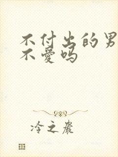 不付出的男人是不爱吗