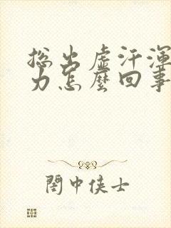 总出虚汗浑身无力怎么回事