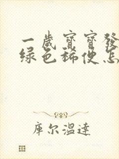 一岁宝宝发烧拉绿色稀便怎么回事