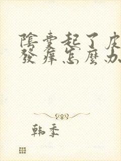 阴囊起了皮并且发痒怎么办