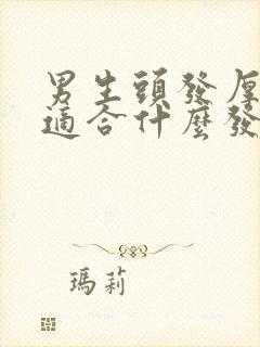 男生头发厚又硬适合什么发型