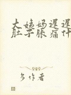 大姨妈迟迟不来肚子胀痛什么原因