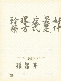 干眼症最好的治疗方式是什么