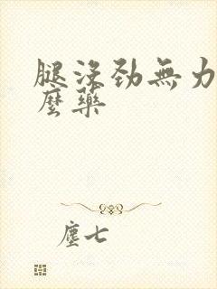 腿没劲无力吃什么药