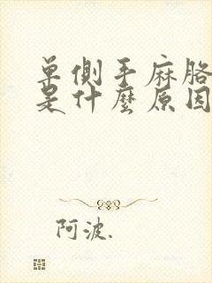 单侧手麻胳膊麻是什么原因引起的