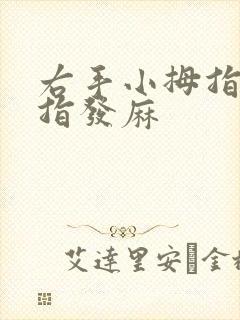 右手小拇指无名指发麻