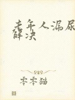 老年人漏尿怎么解决