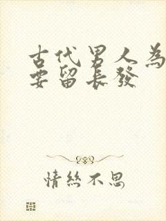 古代男人为什么要留长发