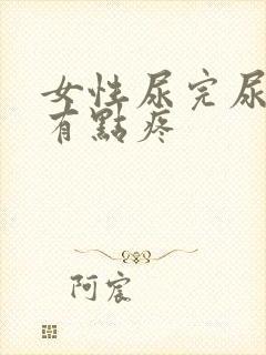 女性尿完尿下面有点疼