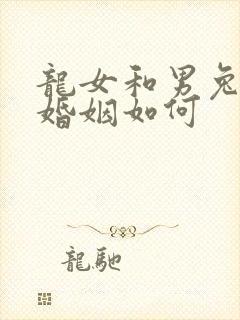 龙女和男兔相配婚姻如何