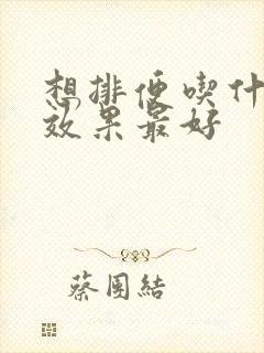 想排便吃什么药效果最好