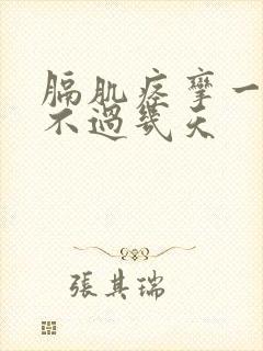 膈肌痉挛一般活不过几天