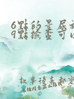 6点的晨尿放到9点检查可以吗